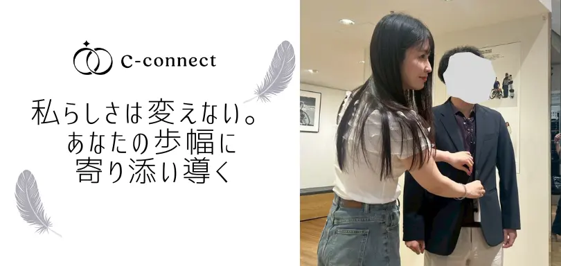 結婚相談所 C-connectのイメージ画像3