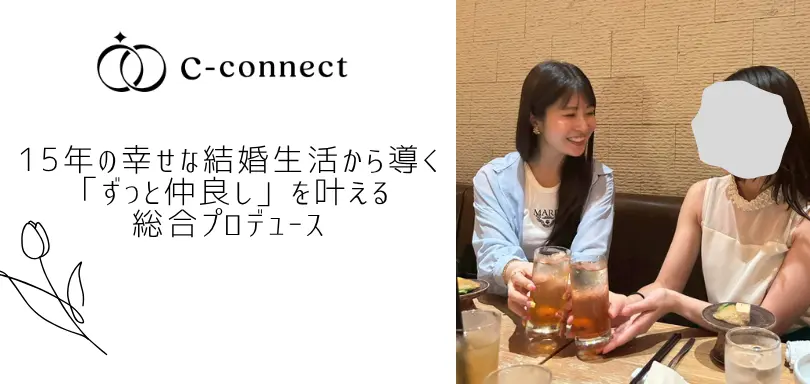 結婚相談所 C-connectのイメージ画像4