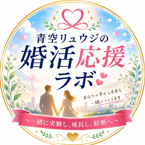青空リュウジの婚活応援ラボのロゴ