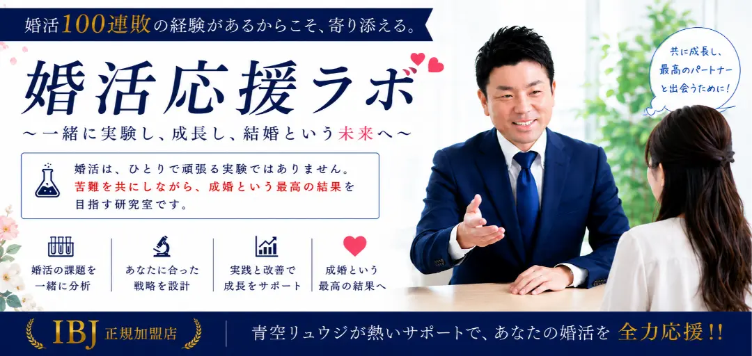 青空リュウジの婚活応援ラボのイメージ画像3