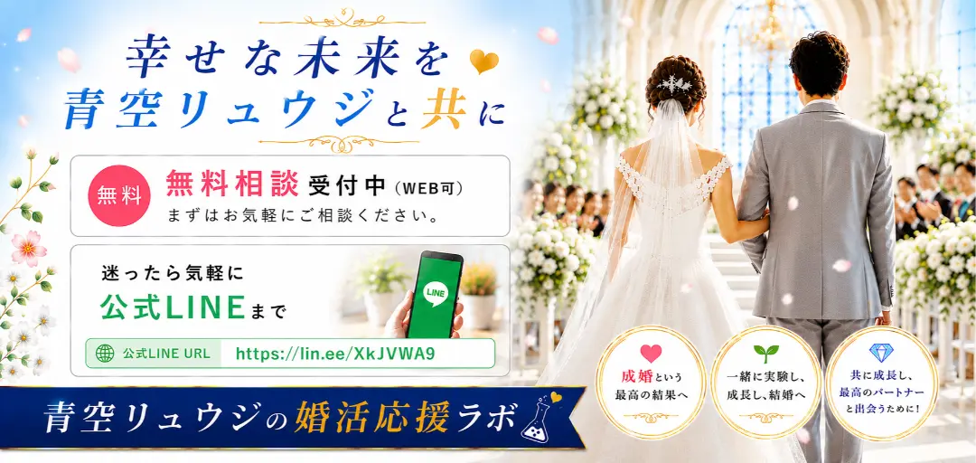 青空リュウジの婚活応援ラボのイメージ画像5