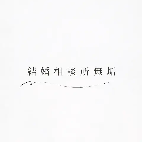 結婚相談所 無垢のロゴ