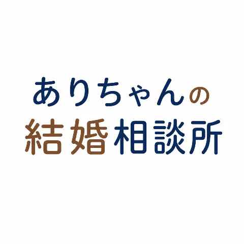 ありちゃんの結婚相談所のロゴ