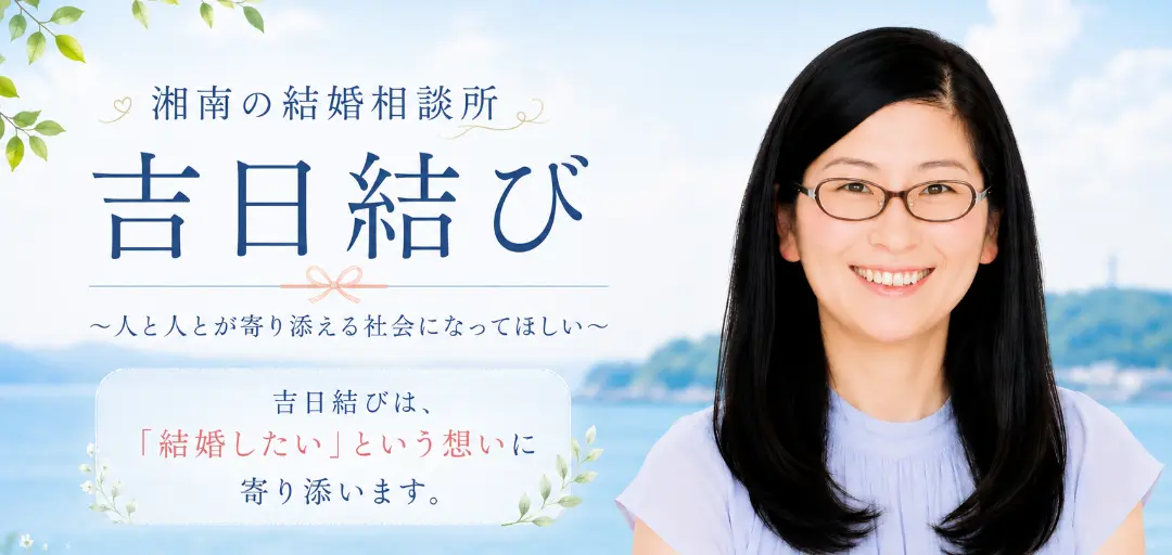 湘南の結婚相談所　吉日結びのイメージ画像
