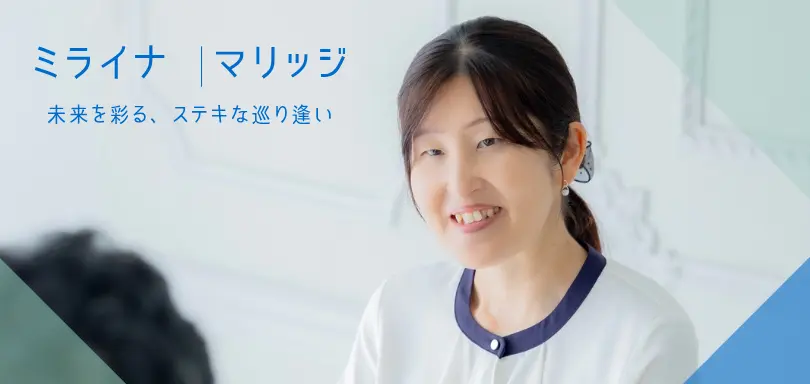 ミライナマリッジのイメージ画像2