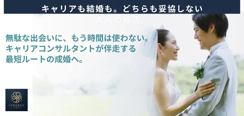 名古屋キャリア婚活サロンSYNERGYのイメージ画像