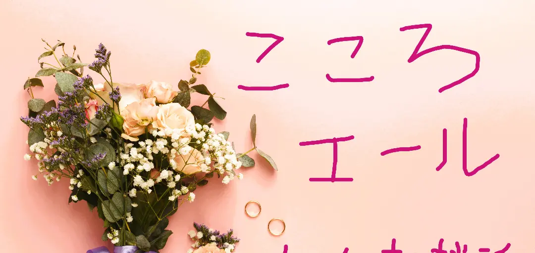 こころエール　結婚相談所のイメージ画像