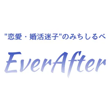 恋愛・婚活迷子のみちしるべ－Everafterのロゴ