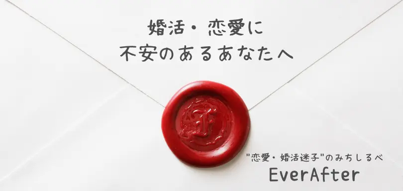 恋愛・婚活迷子のみちしるべ－Everafterのイメージ画像