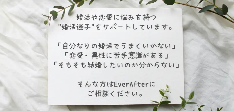 恋愛・婚活迷子のみちしるべ－Everafterのイメージ画像2