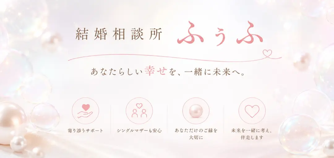 結婚相談所　ふぅふのイメージ画像4