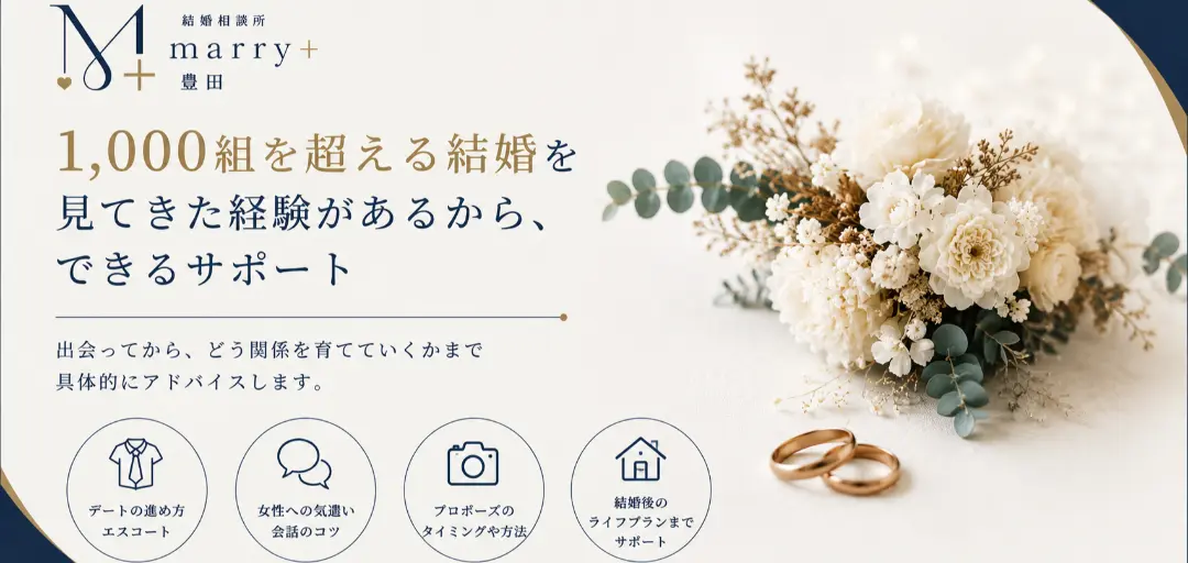 結婚相談所marryプラス豊田のイメージ画像5