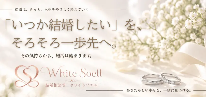 結婚相談所　White Soell(ホワイトソエル)のイメージ画像