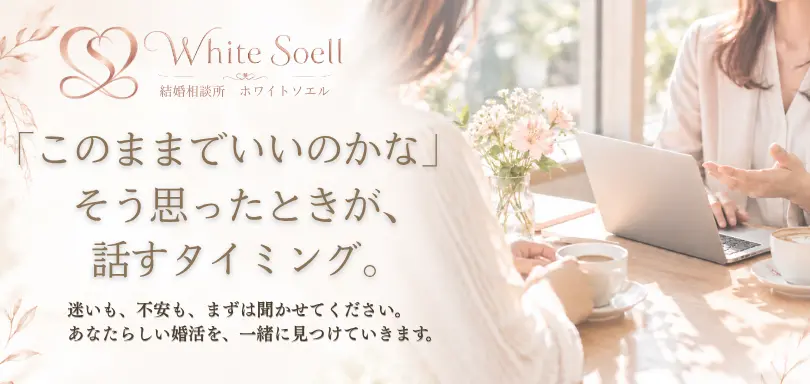 結婚相談所　White Soell(ホワイトソエル)のイメージ画像2