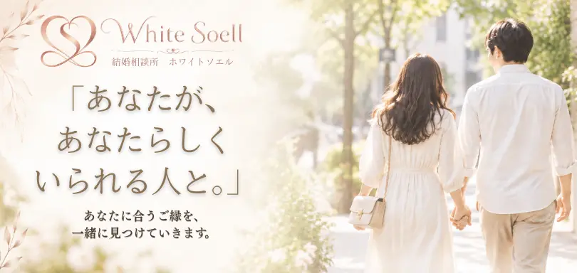 結婚相談所　White Soell(ホワイトソエル)のイメージ画像3