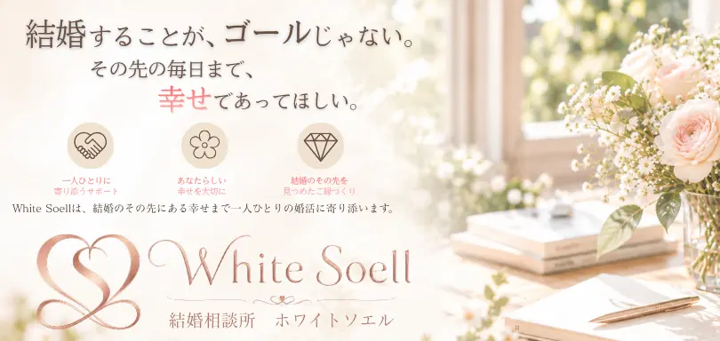 結婚相談所　White Soell(ホワイトソエル)のイメージ画像4