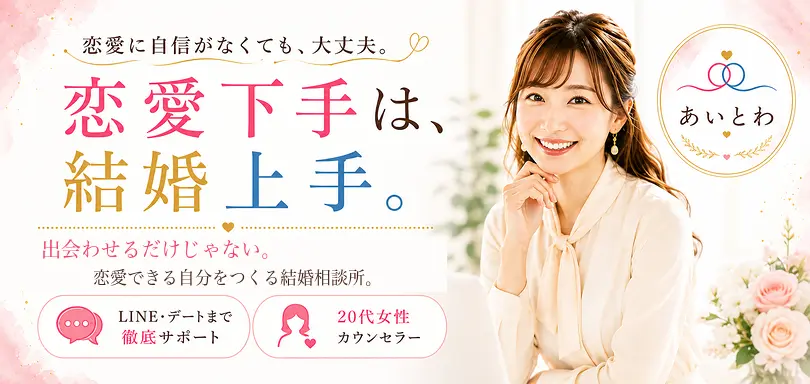 あいとわ marriage conciergeのイメージ画像1