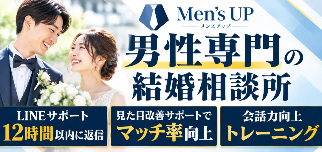 結婚相談所メンズアップのイメージ画像1