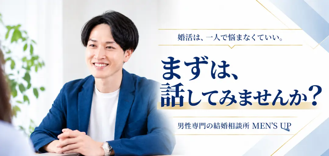 結婚相談所メンズアップのイメージ画像5