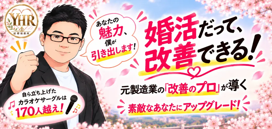 結婚相談所 YHRのイメージ画像