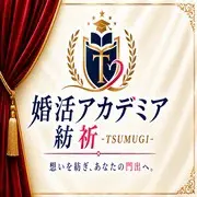婚活アカデミア　紡祈‐TSUMUGI‐のロゴ