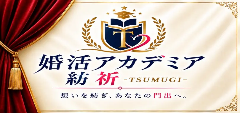 婚活アカデミア　紡祈‐TSUMUGI‐のイメージ画像