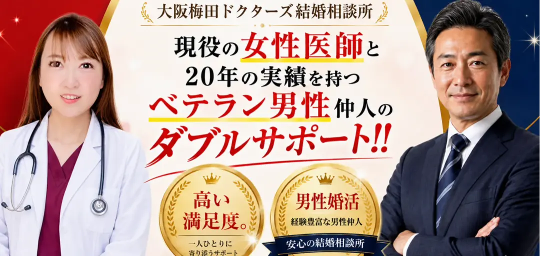 大阪梅田ドクターズ結婚相談所のイメージ画像1