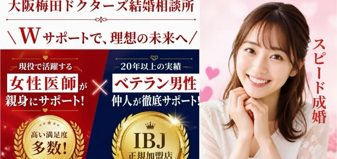 大阪梅田ドクターズ結婚相談所のイメージ画像3