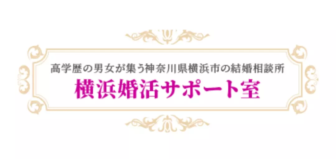 横浜婚活サポート室のイメージ画像5