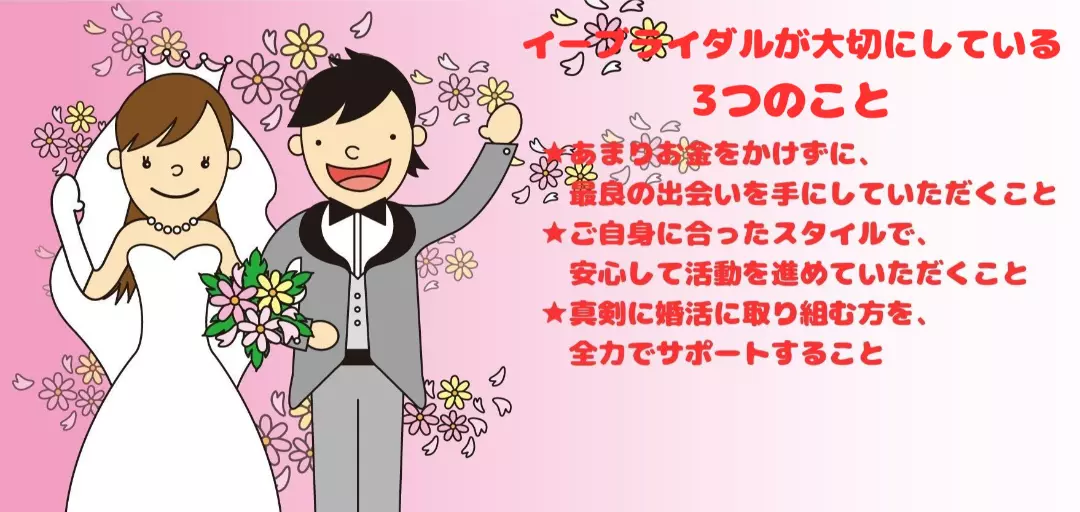 結婚相談センター　イーブライダルのイメージ画像2