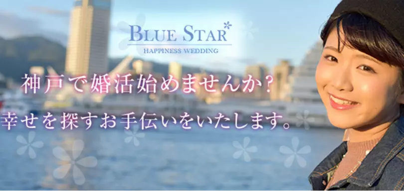 婚活サポート　ブルースターのイメージ画像