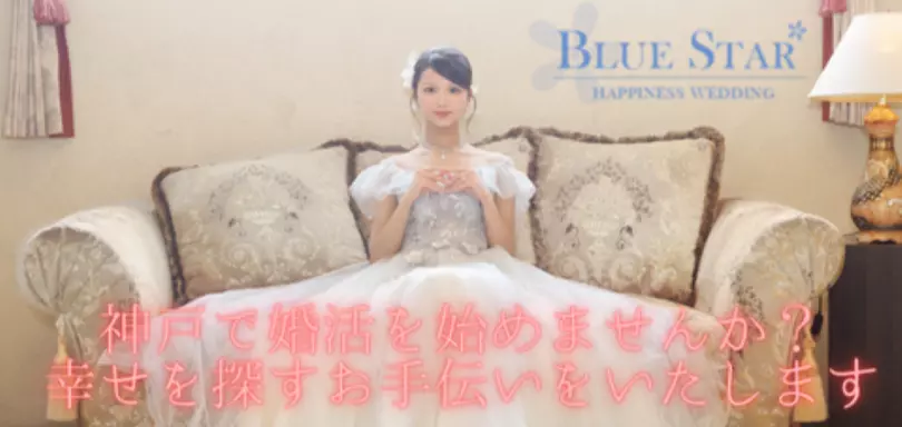 婚活サポート　ブルースターのイメージ画像5