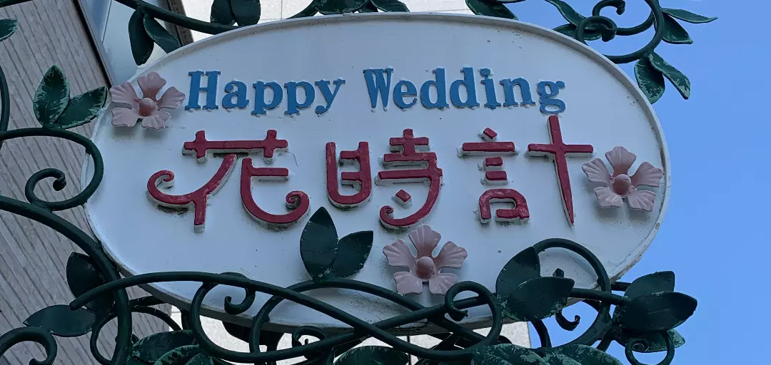 Happy Wedding 花時計のイメージ画像2