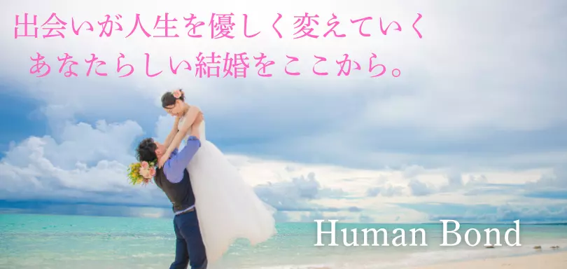Human Bond（ヒューマンボンド）のイメージ画像4