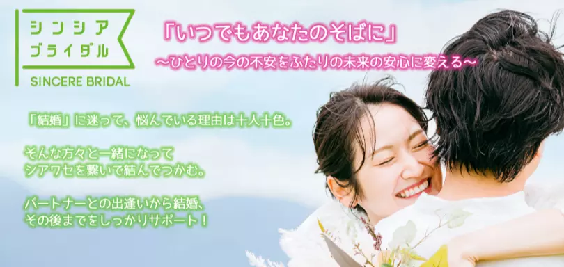 結婚相談 Sincere Bridal(シンシアブライダル)のイメージ画像
