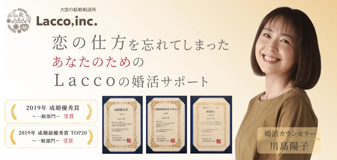 結婚相談所 Lacco（ラッコ）のイメージ画像
