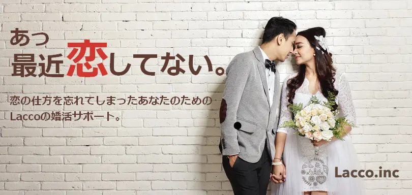 結婚相談所 Lacco（ラッコ）のイメージ画像2