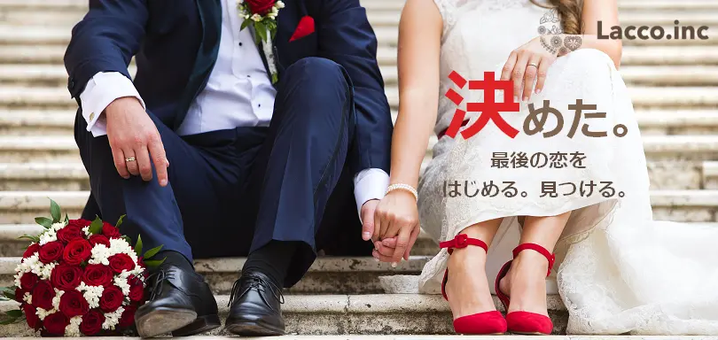 結婚相談所 Lacco（ラッコ）のイメージ画像3