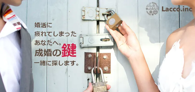 結婚相談所 Lacco（ラッコ）のイメージ画像4