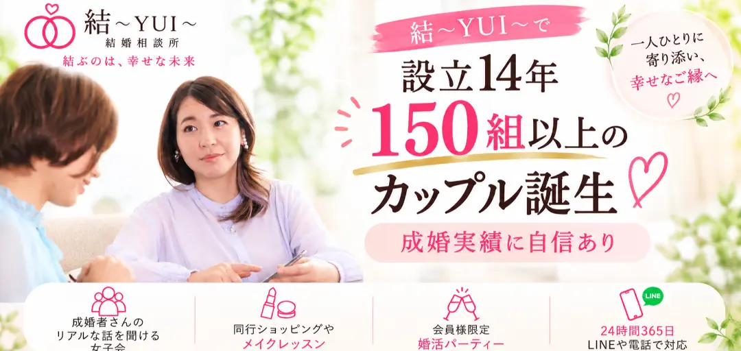 結～YUI～結婚相談所