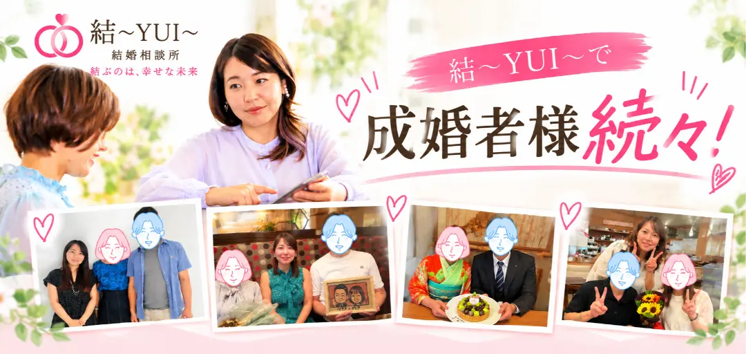 結～YUI～結婚相談所のイメージ画像4