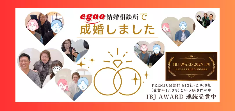 egao結婚相談所のイメージ画像