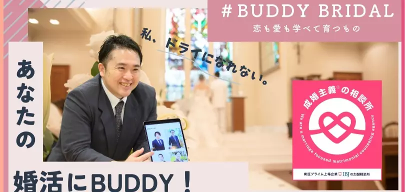 あなたの結婚相談所　BUDDY　BRIDALのイメージ画像2