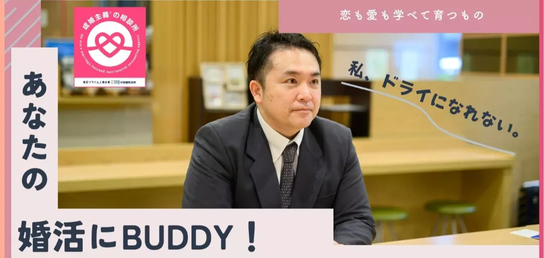 あなたの結婚相談所　BUDDY　BRIDALのイメージ画像4