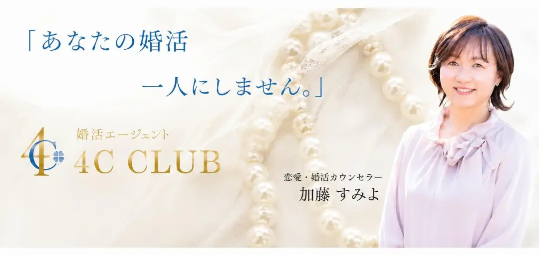 婚活エージェント　4Ｃ　ＣＬＵＢ（フォ－シ－クラブ）のイメージ画像