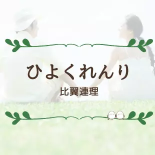 ひよくれんりのロゴ