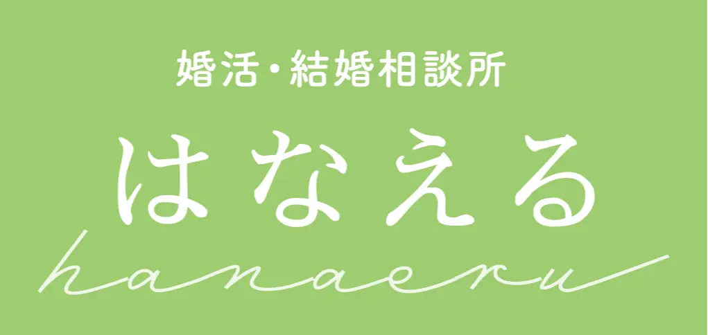 婚活・結婚相談所 はなえる（はな婚）のイメージ画像4