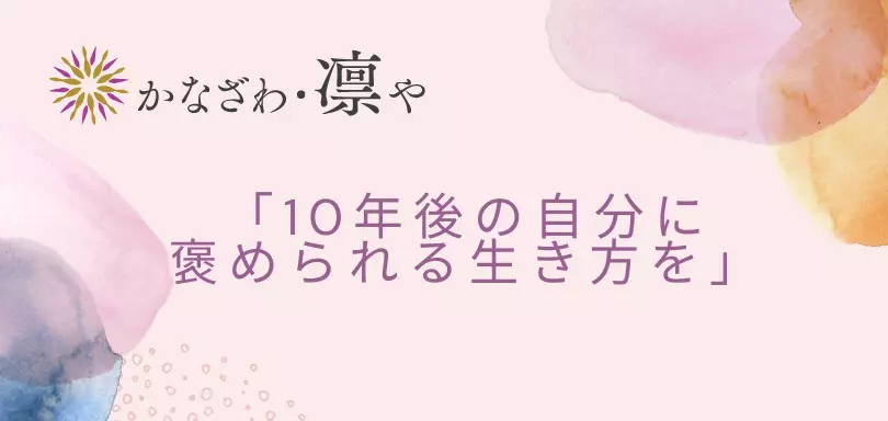 かなざわ・凛やのイメージ画像