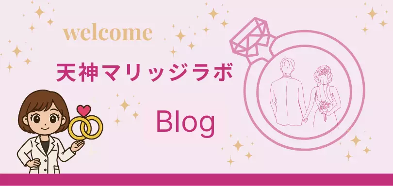 天神マリッジラボのイメージ画像3