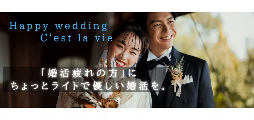 婚活サロン C'est la vie(セラヴィ)のイメージ画像4